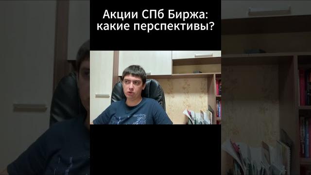 Акции СПб Биржа: какие перспективы? Акции СПб Биржа: какие перспективы?