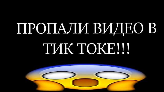 ПРОПАЛИ ВИДЕО В ТИК ТОКЕ!!! ПРОПАЛИ ВИДЕО В ТИК ТОКЕ!!!