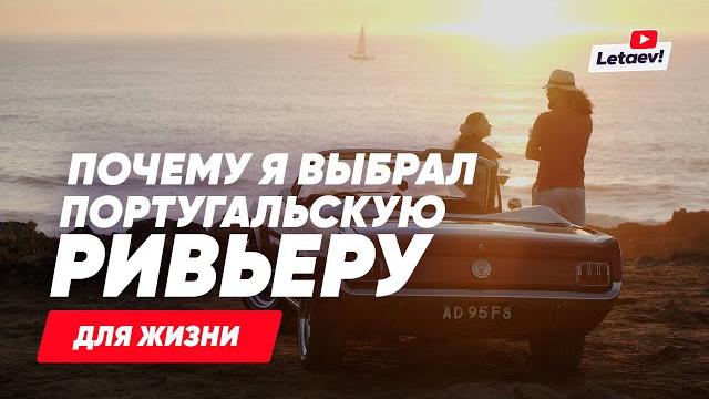 Кашкайш, жизнь на Португальской Ривьере. Плюсы и минусы, обзор районов, личный опыт Кашкайш, жизнь на Португальской Ривьере. Плюсы и минусы, обзор районов, личный опыт