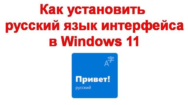 Как установить русский язык интерфейса в Windows 11 Как установить русский язык интерфейса в Windows 11