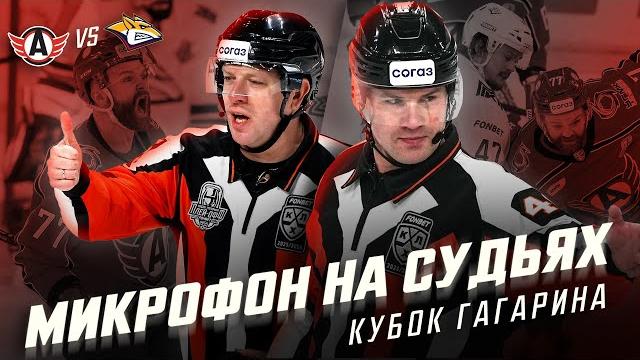 МИКРОФОН НА СУДЬЯХ КХЛ | Плей-офф Кубка Гагарина 2024 | «Автомобилист» – «Металлург» | ПОДСЛУШАНО МИКРОФОН НА СУДЬЯХ КХЛ | Плей-офф Кубка Гагарина 2024 | «Автомобилист» – «Металлург» | ПОДСЛУШАНО