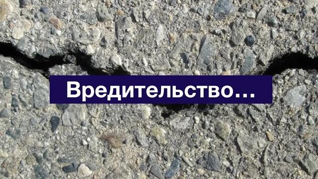 Вредительство... Вредительство...