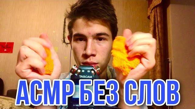 АСМР БЕЗ СЛОВ | АСМР ДЛЯ БЫСТРОГО СНА АСМР БЕЗ СЛОВ | АСМР ДЛЯ БЫСТРОГО СНА