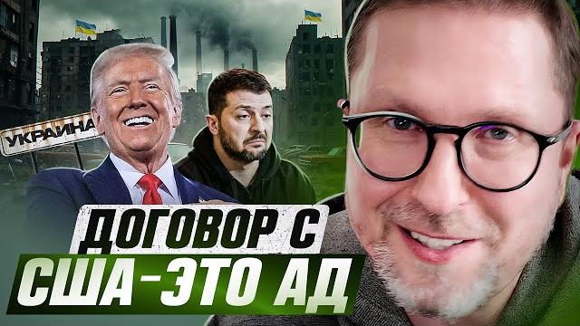 Договор с США — это АД Договор с США — это АД