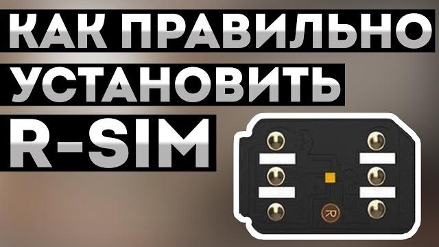 Как УСТАНОВИТЬ и НАСТРОИТЬ R-SIM в iPhone • Разблокировка iPhone 13/12/11 Pro Max/XS/XR от оператора Как УСТАНОВИТЬ и НАСТРОИТЬ R-SIM в iPhone • Разблокировка iPhone 13/12/11 Pro Max/XS/XR от оператора