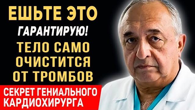 ОБ ЭТОМ НЕ ЗНАЮТ 99% ЛЮДЕЙ! Секреты Долголетия от Великого Кардиохирурга Рената Акчурина ОБ ЭТОМ НЕ ЗНАЮТ 99% ЛЮДЕЙ! Секреты Долголетия от Великого Кардиохирурга Рената Акчурина