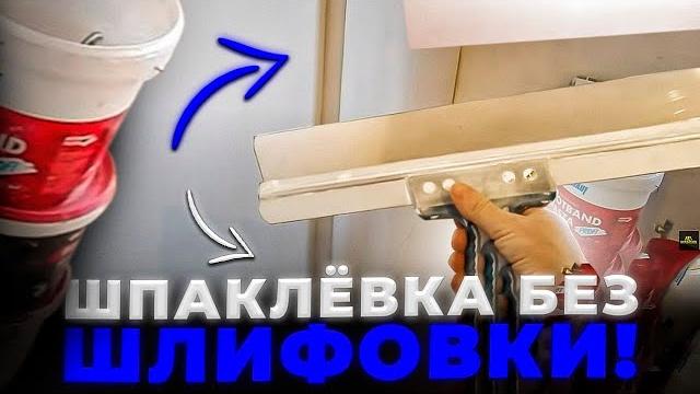 Шпаклевка БЕЗ ШЛИФОВКИ ! как правильно шпаклевать стены, финишная шпаклевка, шпаклевка потолка. Шпаклевка БЕЗ ШЛИФОВКИ ! как правильно шпаклевать стены, финишная шпаклевка, шпаклевка потолка.
