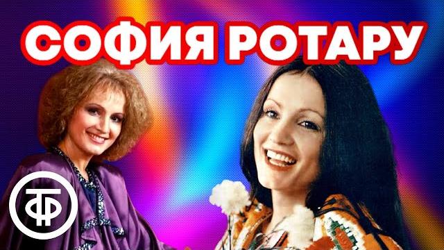 София Ротару. Большой сборник песен София Ротару. Большой сборник песен