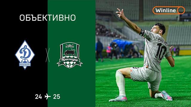 «Объективно» / «Динамо» Мх – «Краснодар» «Объективно» / «Динамо» Мх – «Краснодар»