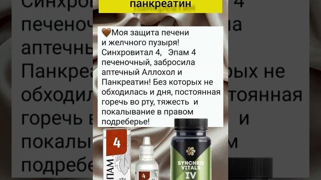 СИНХРОВИТАЛ 4 и ЭПАМ 4 СИНХРОВИТАЛ 4 и ЭПАМ 4
