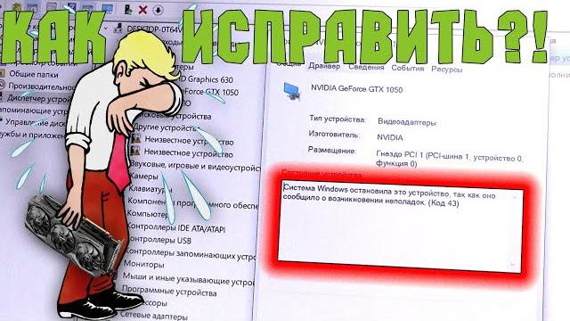 Код ошибки 43. Не работает видеокарта в ноутбуке Код ошибки 43. Не работает видеокарта в ноутбуке