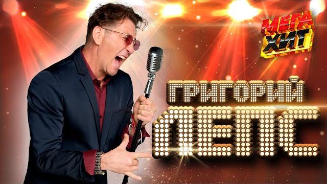 ГРИГОРИЙ ЛЕПС - ЛУЧШИЕ КЛИПЫ И КОНЦЕРТНЫЕ ВЫСТУПЛЕНИЯ!! @MEGA_HIT ГРИГОРИЙ ЛЕПС - ЛУЧШИЕ КЛИПЫ И КОНЦЕРТНЫЕ ВЫСТУПЛЕНИЯ!! @MEGA_HIT