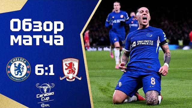 ЧЕЛСИ В ФИНАЛЕ КУБКА ЛИГИ! Челси - Мидлсбро (6:1). Обзор матча. Chelsea 6-1 Middlesbrough Highlights ЧЕЛСИ В ФИНАЛЕ КУБКА ЛИГИ! Челси - Мидлсбро (6:1). Обзор матча. Chelsea 6-1 Middlesbrough Highlights