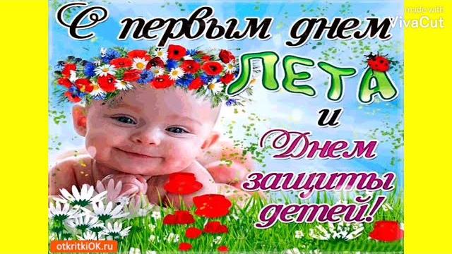 1 Июня День Защиты Детей! Самое Красивое Музыкальное Поздравление с Днем Защиты Детей Классная Песня 1 Июня День Защиты Детей! Самое Красивое Музыкальное Поздравление с Днем Защиты Детей Классная Песня