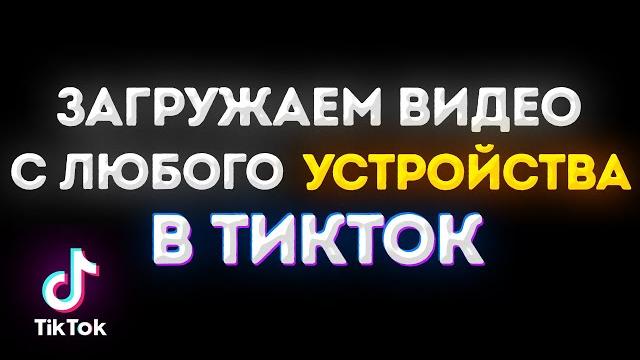 как ЗАГРУЗИТЬ видео в тик ток с любого устройства! как ЗАГРУЗИТЬ видео в тик ток с любого устройства!