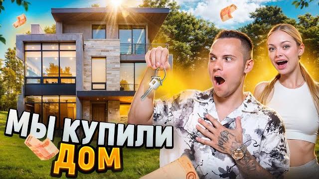 МЫ КУПИЛИ ДОМ / ОБЗОР ДИМАСБЛОГ и АНЯ ИЩУК МЫ КУПИЛИ ДОМ / ОБЗОР ДИМАСБЛОГ и АНЯ ИЩУК
