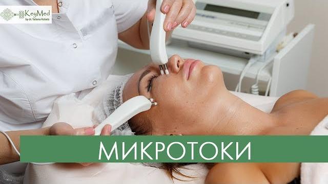 Микротоки в KeyMed Микротоки в KeyMed
