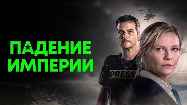 Падение империи (2024) Падение империи (2024)