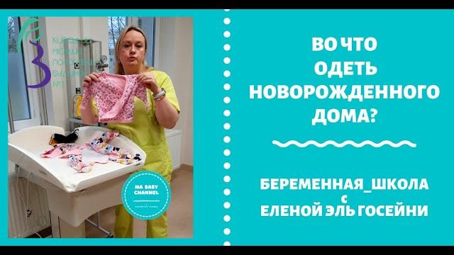 ВО ЧТО ОДЕТЬ НОВОРОЖДЕННОГО ДОМА? ВО ЧТО ОДЕТЬ НОВОРОЖДЕННОГО ДОМА?