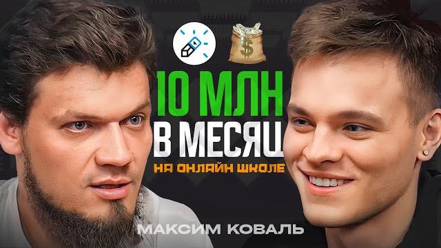 Максим Коваль - НЕРЕАЛЬНАЯ МАШИНА бизнеса и математики! Максим Коваль - НЕРЕАЛЬНАЯ МАШИНА бизнеса и математики!