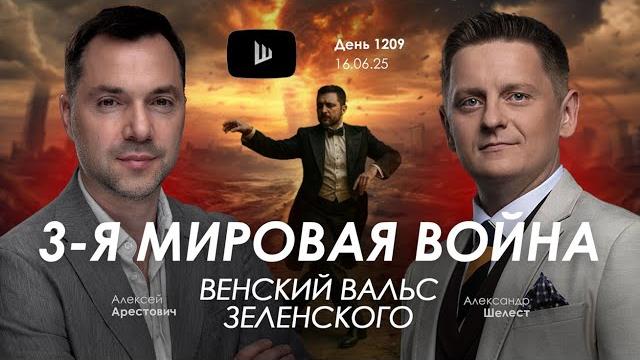 Арестович: 3-я мировая война. Венский вальс Зеленского. Арестович: 3-я мировая война. Венский вальс Зеленского.