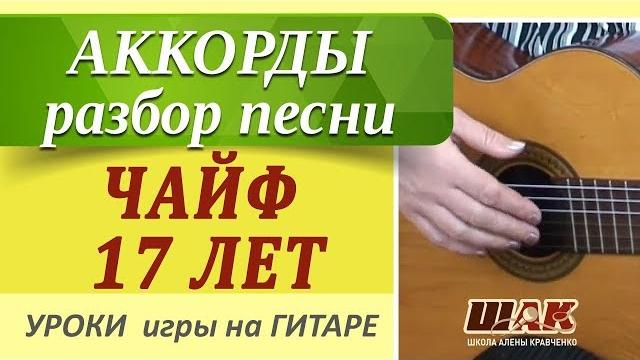 ЧАЙФ - 17 лет, РАЗБОР на гитаре, видеоурок, АККОРДЫ, уроки гитары с нуля для начинающих ЧАЙФ - 17 лет, РАЗБОР на гитаре, видеоурок, АККОРДЫ, уроки гитары с нуля для начинающих