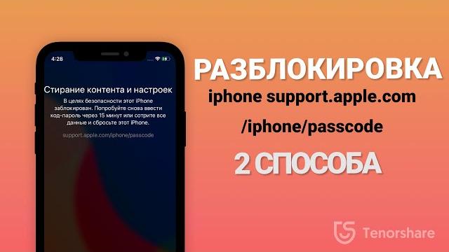 Как разблокировать айфон support.apple.com/iphone/passcode? Если забыл пароль от айфона. 2 Способа Как разблокировать айфон support.apple.com/iphone/passcode? Если забыл пароль от айфона. 2 Способа