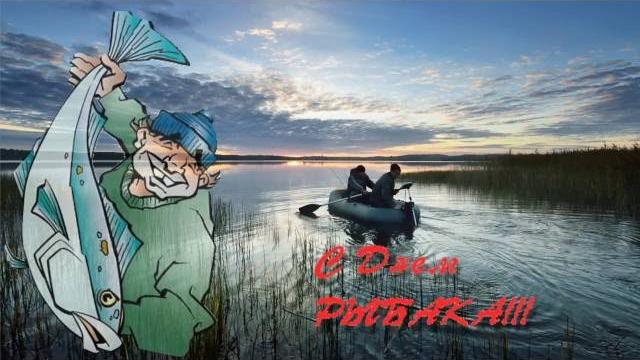 С Днем Рыбака! Happy Fisherman! С Днем Рыбака! Happy Fisherman!