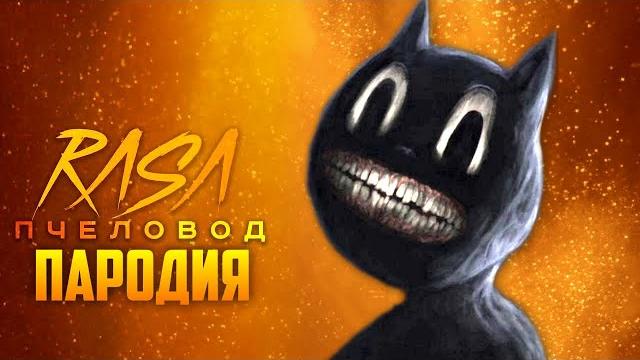 Песня Клип про CARTOON CAT Rasa - Пчеловод ПАРОДИЯ / Песня Картун Кэта / Картун Кет / Мультяшный Кот Песня Клип про CARTOON CAT Rasa - Пчеловод ПАРОДИЯ / Песня Картун Кэта / Картун Кет / Мультяшный Кот
