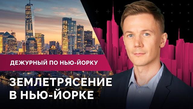 Мигранты прибывают в Нью-Джерси, акции за Палестину в аэропорту JFK, землетрясение в Нью-Йорке Мигранты прибывают в Нью-Джерси, акции за Палестину в аэропорту JFK, землетрясение в Нью-Йорке