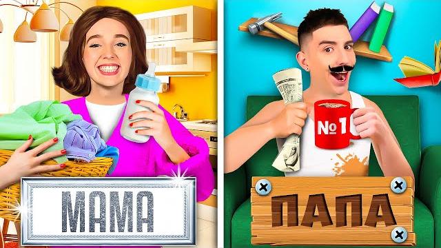 МАМА vs ПАПА ! МАМА vs ПАПА !