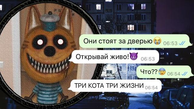 ночью Три Кота пришли меня забрать ночью Три Кота пришли меня забрать