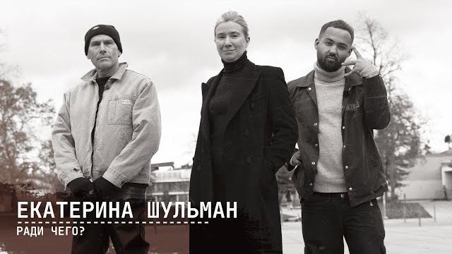 Екатерина Шульман | РАДИ ЧЕГО #3 | Шац, Оганисян Екатерина Шульман | РАДИ ЧЕГО #3 | Шац, Оганисян