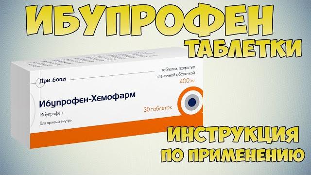 Ибупрофен таблетки инструкция по применению: Как снять головную боль, зубную, мигрень|Обезболивающее Ибупрофен таблетки инструкция по применению: Как снять головную боль, зубную, мигрень|Обезболивающее