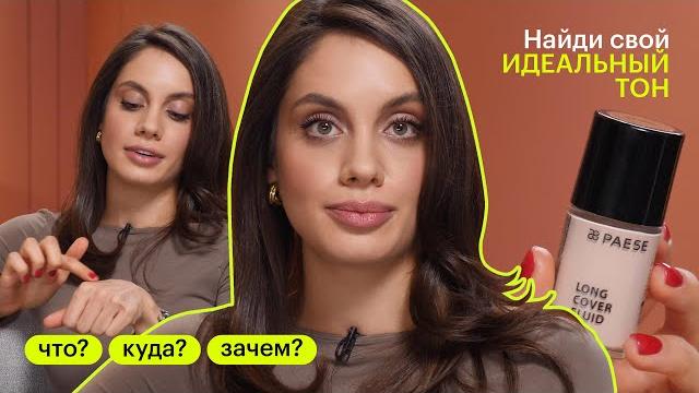 ЧТО? КУДА? ЗАЧЕМ? Как выбрать тональный крем? ЧТО? КУДА? ЗАЧЕМ? Как выбрать тональный крем?