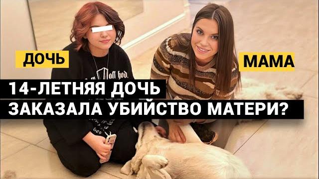 ЛЮБИМАЯ ДОЧЬ ЗАКАЗАЛА УБИЙСТВО МАМЫ? ИЛИ НЕТ? Дело Анастасии Милосской. ЛЮБИМАЯ ДОЧЬ ЗАКАЗАЛА УБИЙСТВО МАМЫ? ИЛИ НЕТ? Дело Анастасии Милосской.