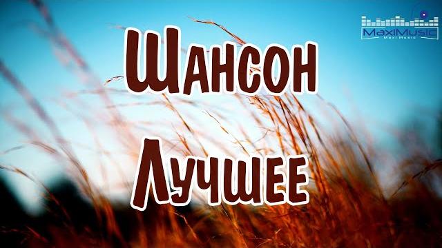 ШАНСОН ЛУЧШЕЕ ПЕСНИ 2025 Хиты Шансона 2025 Шикарный Шансон 2025 Новинки Шансона 2025 ШАНСОН ЛУЧШЕЕ ПЕСНИ 2025 Хиты Шансона 2025 Шикарный Шансон 2025 Новинки Шансона 2025