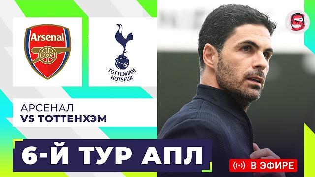 АРСЕНАЛ - ТОТТЕНХЭМ. 6-Й ТУР АПЛ. ОБЗОР МАТЧА АРСЕНАЛ - ТОТТЕНХЭМ. 6-Й ТУР АПЛ. ОБЗОР МАТЧА