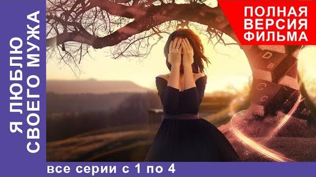 Я Люблю Своего Мужа. Все серии с 1 по 4 . Сериал. Лирическая Комедия. StarMedia Я Люблю Своего Мужа. Все серии с 1 по 4 . Сериал. Лирическая Комедия. StarMedia