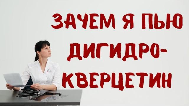 Почему я принимаю дигидрокверцетин Доктор Лисенкова Почему я принимаю дигидрокверцетин Доктор Лисенкова