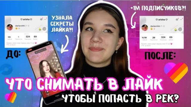 *ТАКОГО ТЫ ЕЩЁ НЕ ВИДЕЛ* Как Стать Популярным В Лайк ЗА 1 ДЕНЬ/Как Попадать В Рекомендации В Likee *ТАКОГО ТЫ ЕЩЁ НЕ ВИДЕЛ* Как Стать Популярным В Лайк ЗА 1 ДЕНЬ/Как Попадать В Рекомендации В Likee