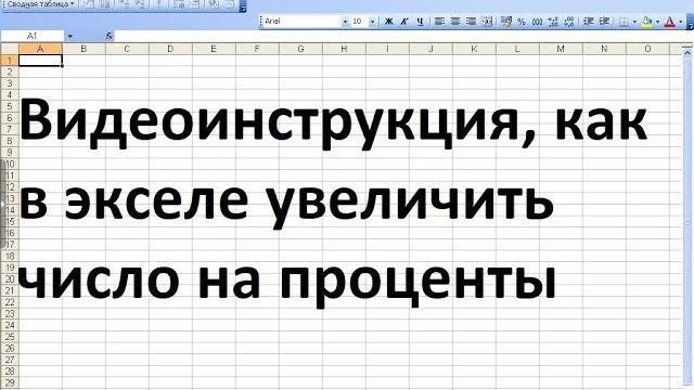 Как в экселе увеличить число на проценты Как в экселе увеличить число на проценты