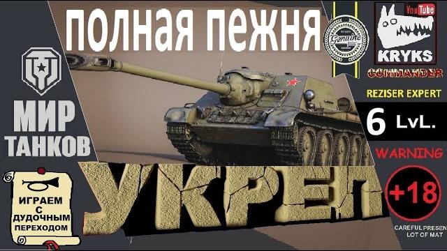 УКРЕП ПОЛНАЯ ПЕЖНЯ на 6 LvL. УКРЕП ПОЛНАЯ ПЕЖНЯ на 6 LvL.
