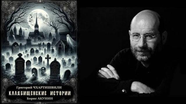 Акунин Борис - Кладбищенские истории Акунин Борис - Кладбищенские истории