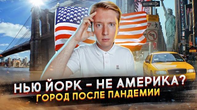 Почему Нью Йорк - это не Америка Почему Нью Йорк - это не Америка
