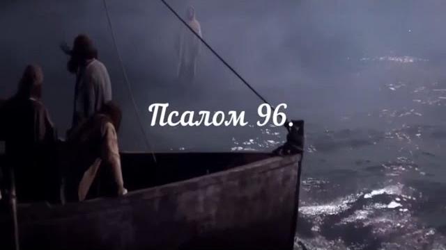 Псалом 96. Библейские псалмы. Псалтирь. Псалом 96. Библейские псалмы. Псалтирь.