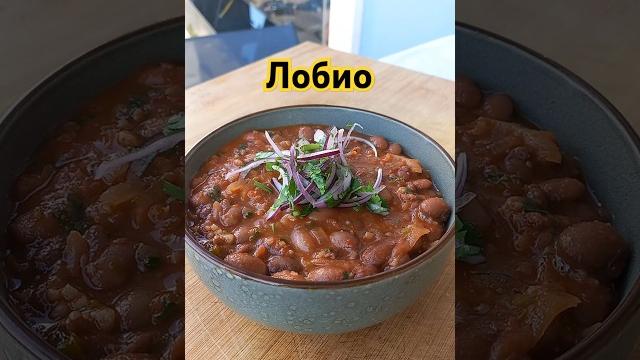 Лобио по грузински #shorts Лобио по грузински #shorts