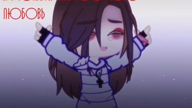 |Грустные видео из тик ток |гача лайф/клуб| |Грустные видео из тик ток |гача лайф/клуб|