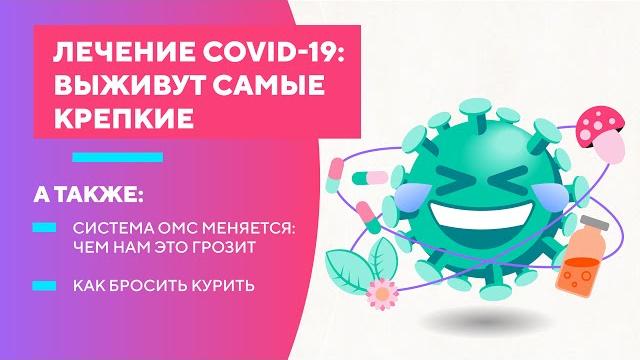 Лечение COVID-19: выживут самые крепкие Лечение COVID-19: выживут самые крепкие