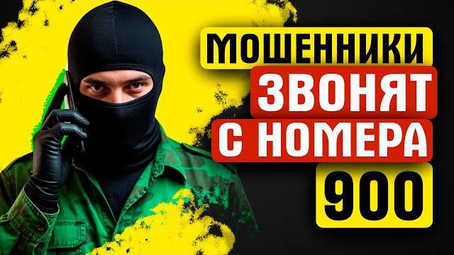 МОШЕННИКИ ЗВОНЯТ С НОМЕРА 900 МОШЕННИКИ ЗВОНЯТ С НОМЕРА 900